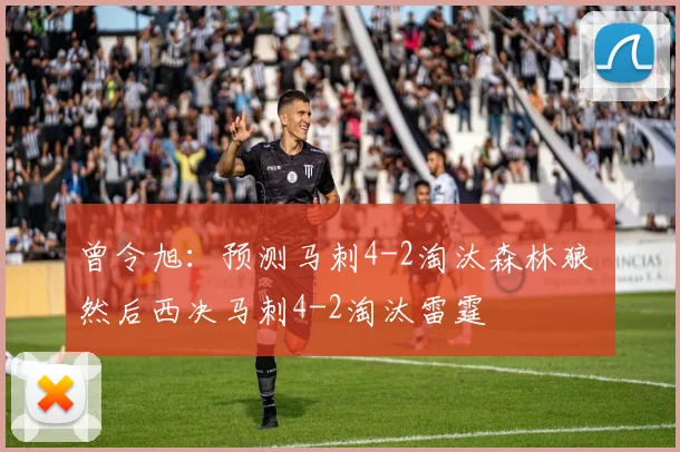 曾令旭：预测马刺4-2淘汰森林狼 然后西决马刺4-2淘汰雷霆