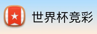 世界杯竞彩 Logo